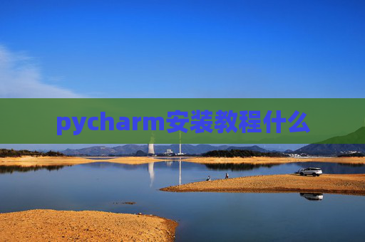 pycharm安装教程什么